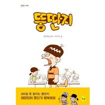 [좋은꿈]뚱딴지, 좋은꿈