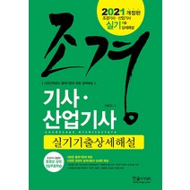 [한솔아카데미]2021 조경기사.산업기사 실기기출상세해설, 한솔아카데미