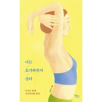 [가지]나는 요가하면서 산다 - 나는-산다 1, 가지, 김세아