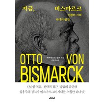 [메디치미디어]지금 비스마르크 : 전환의 시대 리더의 발견, 메디치미디어