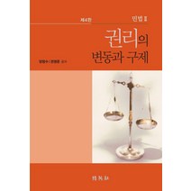 [박영사]권리의 변동과 구제 : 민법 2 (제4판) (양장), 박영사, 양창수 권영준