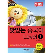 [맛있는Books(JRC북스)]맛있는 중국어 Level 1 첫걸음 - 맛있는 중국어 회화 시리즈 1 (최신 개정), 맛있는Books(JRC북스)