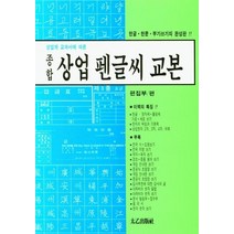 [태을출판사]상업계 교과서에 따른 종합 상업 펜글씨 교본 : 한글.한문.부기쓰기의 완성판, 태을출판사, 편집부