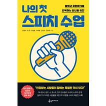 [슬로디미디어]나의 첫 스피치 수업 : 말하고 후회하기를 반복하는 당신을 위한, 슬로디미디어, 김선미