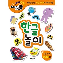 [그린키즈]재미팡팡 스티커왕 200 : 한글놀이, 그린키즈, 그린키즈 편집부