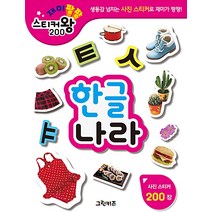 [그린키즈]재미팡팡 스티커왕 200 : 한글나라, 그린키즈, 그린키즈 편집부