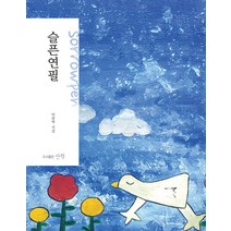 [산책(도서출판)]슬픈 연필, 산책(도서출판), 이종혁