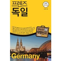 [중앙북스]프렌즈 독일 (2019~2020) - 최고의 독일 여행을 위한 한국인 맞춤형 가이드북, 중앙북스, 유상현