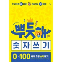 뿌듯해 숫자 쓰기:0~100 예비 초등 숫자 떼기, 진서원, 뿌듯해콘텐츠연구소