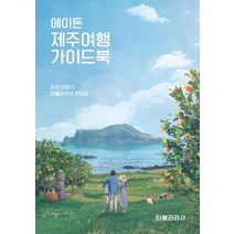 [투어팁스오사카가이드북] 에이든 제주여행 가이드북, 타블라라사, 이정기타블라라사 편집팀