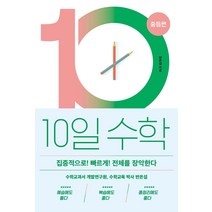 10일 수학: 중등편:집중적으로! 빠르게! 전체를 장악한다, 바다출판사, 반은섭