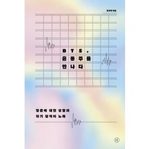 BTS 윤동주를 만나다:청춘에 대한 성찰과 자기 탐색의 노래, 휴머니스트, 공규택