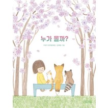 누가 올까?:이반디 창작동화집, 사계절, 이반디