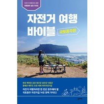 김병훈제주자전거여행 판매순위 1위 상품의 리뷰와 가격비교