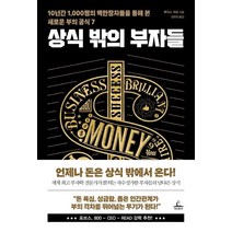 [청림출판]상식 밖의 부자들, 청림출판, 루이스 쉬프