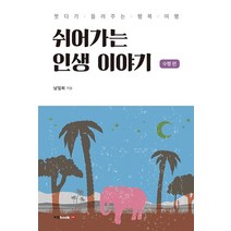 쉬어가는 인생 이야기: 수행 편:붓다가 들려주는 행복 여행, 북랩