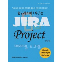 쉽게 배우는 Jira Project(지라 프로젝트) 애자일 스크럼:Jira Agile Scrum Project, 제이에스캠퍼스
