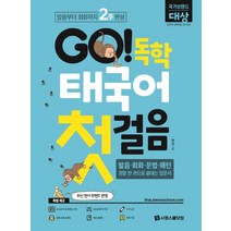 GO! 독학 태국어 첫걸음:발음부터 회화까지 2주 완성!, 시원스쿨닷컴