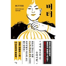버터:유즈키 아사코 장편소설, 이봄, 유즈키 아사코
