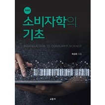 소비자학의 기초, 교문사, 허경옥