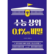 수능 상위 0.1%의 비밀:공부효율을 100% 올리는 1등급 공부법, 북스고, 이의정