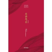 요한복음:대한예수교장로회 고신총회 설립 60주년 기념 주석, 대한예수교장로회총회출판국