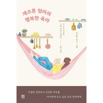 게으른 엄마의 행복한 육아:시 쓰는 아이와 그림 그리는 엄마의 느린 기록, 서사원