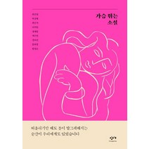 가슴 뛰는 소설, 창비교육, 최진영박상영최민석이지민정세랑백수린권여선홍희정황정은