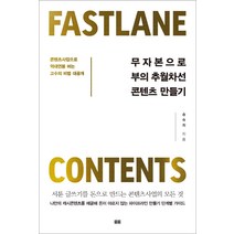 무자본으로 부의 추월차선 콘텐츠 만들기(리커버):콘텐츠사업으로 억대연봉 버는 고수의 비법 대공개, 토트, 송숙희