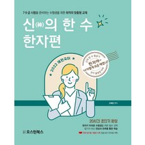 2022 혜원국어 신의 한 수 한자편:7.9급 시험을 준비하는 수험생을 위한 최적의 맞춤형 교재, 오스틴북스