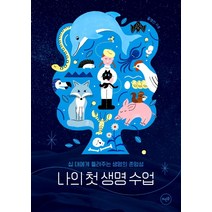 [뜨인돌출판사]나의 첫 생명 수업 : 십 대에게 들려주는 생명의 존엄성, 뜨인돌출판사, 홍명진