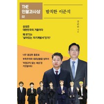 발칙한 이준석, 인물과사상사, 강준만