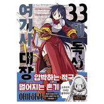 33세 독신 여기사 대장 2, ㅁㅅㄴ