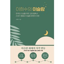 [청아출판사]이희수의 이슬람 : 한국의 지성을 위한 교양 필독서 21세기 중동과 이슬람 문화의 이해 (양장), 청아출판사, 이희수