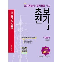 합격기준 박문각 자격증 초보전기 1:전기기능사·전기전공 기초