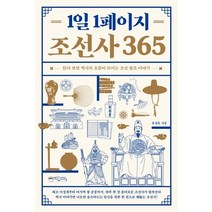 1일 1페이지 조선사 365:읽다 보면 역사의 흐름이 트이는 조선 왕조 이야기, 믹스커피, 유정호