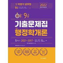 2022 박문각 공무원 OK 9급 기출문제집 행정학개론:최근 5개년 기출문제 수록