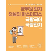 2022 국왕국어 국왕한자:공무원 한자 전설의 마스터피스, 에스티유니타스