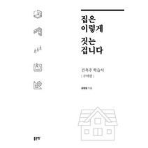 집은 이렇게 짓는 겁니다:건축주 학습서 - 주택편, 좋은땅