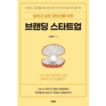 일하고 싶은 경단녀를 위한 브랜딩 스타트업:브랜드 창업을 준비한다면 꼭 한 번 읽어야 할 책!, 굿위즈덤, 강주연