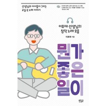 뭔가 좋은 일이:이호재선생님의창작노래모음 | 선생님과아이들이그리는교실속노래이야기, 푸른칠판, 이호재
