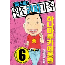 [서울미디어코믹스(서울문화사)]베스트! 원조 괴짜가족 6 : 하나마루키에용편, 서울미디어코믹스(서울문화사)