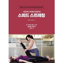 5분만에 근육통을 해결하는 스피드 스트레칭, 책에반하다, 정라혜조예섬