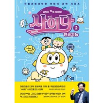 과학이 톡톡 쌓이다! 사이다 2: 인공지능, 상상아카데미, 국립과천과학관