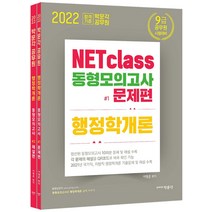 2022 박문각 공무원 NETclass 동형모의고사 행정학개론(문제편 해설편):9급 공무원 시험대비