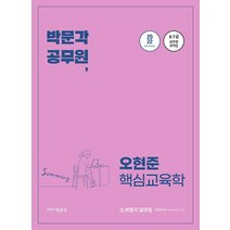 2022 박문각 공무원 오현준 핵심교육학:9. 7급 공무원 요약집