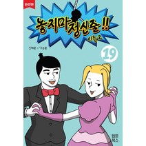 놓지마 정신줄 시즌2 19(완전판), 웹툰북스