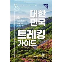[개똥이네][중고-상] 대한민국 트레킹 바이블