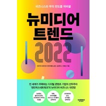뉴미디어 트렌드 2022:비즈니스와 부의 판도를 뒤바꿀, 샌드박스스토리, 샌드박스네트워크 데이터랩