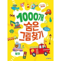 1000개 숨은그림찾기: 탈것:찾아도 찾아도 끝판왕, 한빛에듀, 이한이